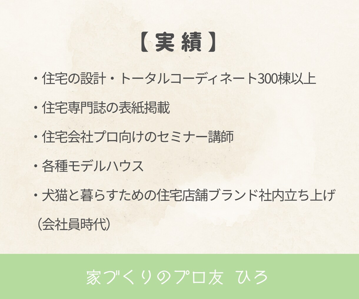 1ヶ月間お家づくり迷子のセカンドオピニオンをします 友達に気軽に聞く感覚でプロに相談。実績あるICが親身に対応 イメージ7