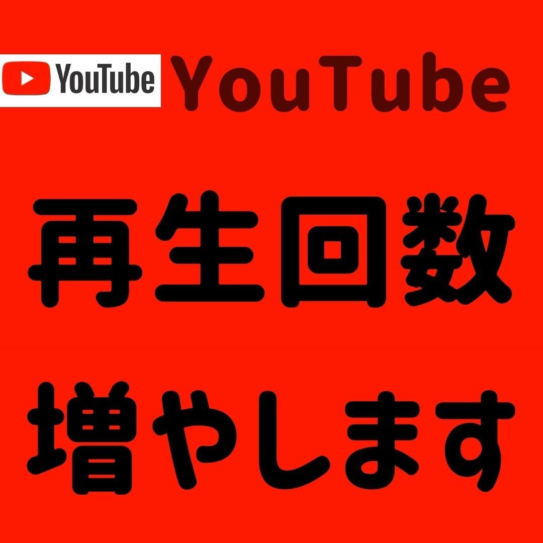 YouTube 再生回数1000回増やします ＋1000回～振り分けも可能✨それ以上はOPで対応可能です！ イメージ1