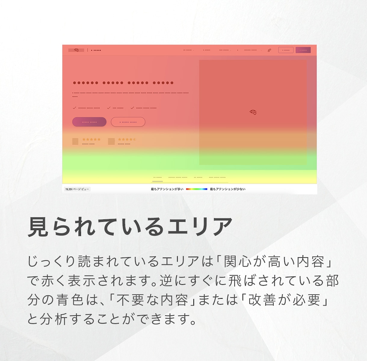 ヒートマップ解析であなたのサイトの成果改善します それ、もしかしたらユーザーの行動を把握できてないからかも。 イメージ4