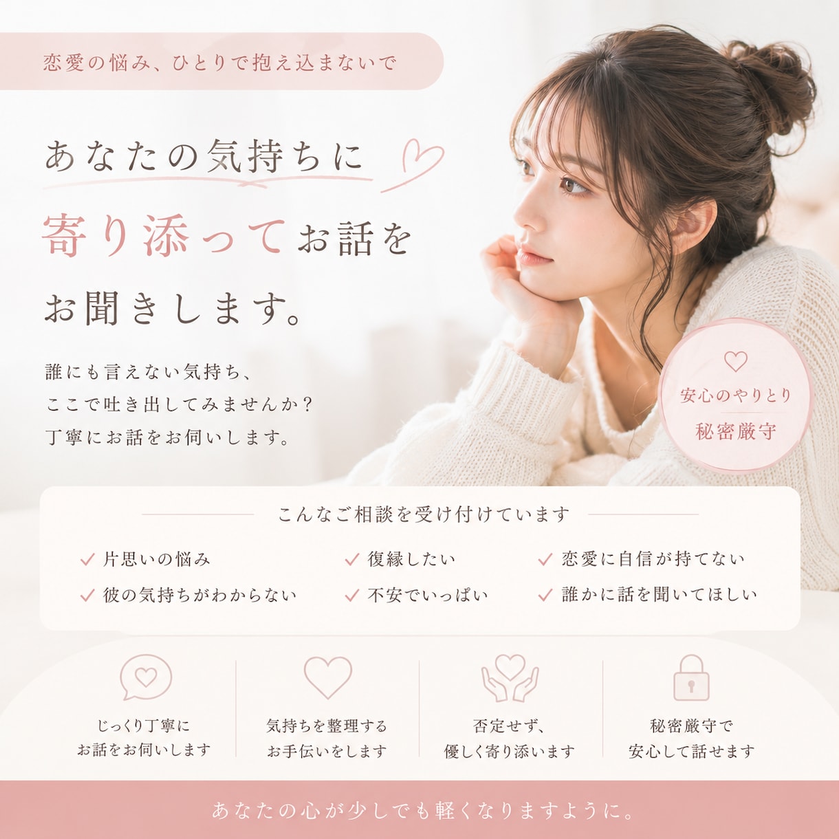 誰にも言えない恋の悩み、優しくお聞きします 恋愛のモヤモヤ、吐き出してください イメージ1