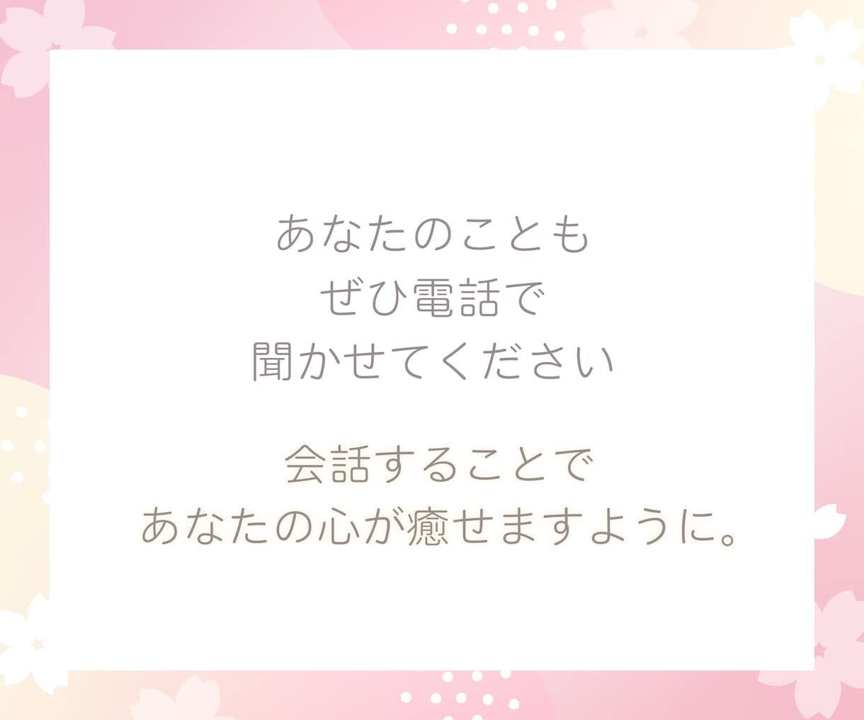 どんな話でもOK♡ほんわか声であなたの心を癒します まったり会話して、心落ち着く時間を過ごしてみませんか？ イメージ6