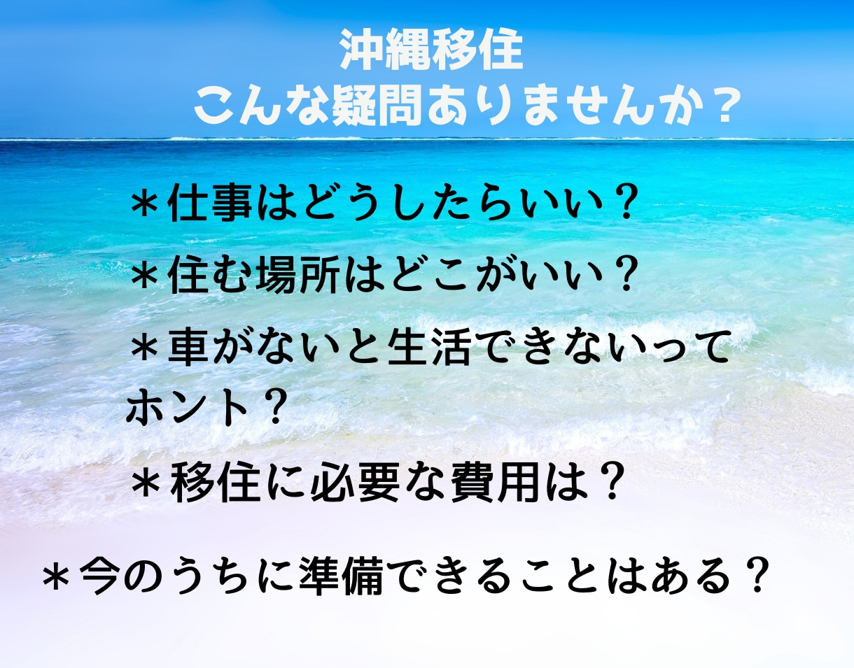 電話ですっきり。沖縄移住に最重要な転職相談のります 仕事はどうやって探す？効率よく仕事を決めるポイントは？ イメージ2
