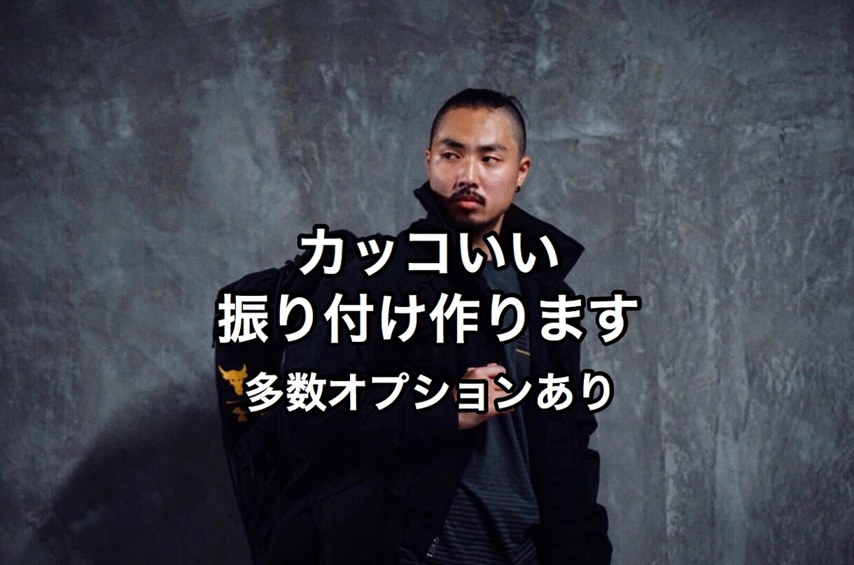 世界で活躍するダンサーがカッコいい振り付けします LAで認められたダンサーが振り付け作りに困ってる方へ提供 イメージ1