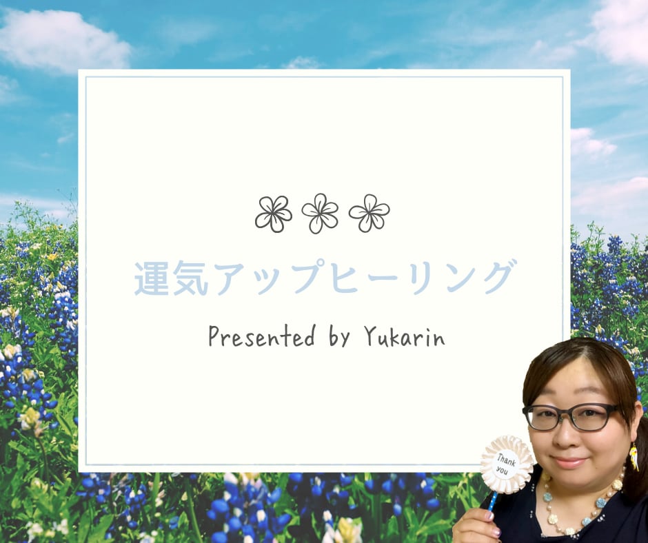 運気アップヒーリングします お好きな運気をひとつ選んでその運気を底上げします。 イメージ1