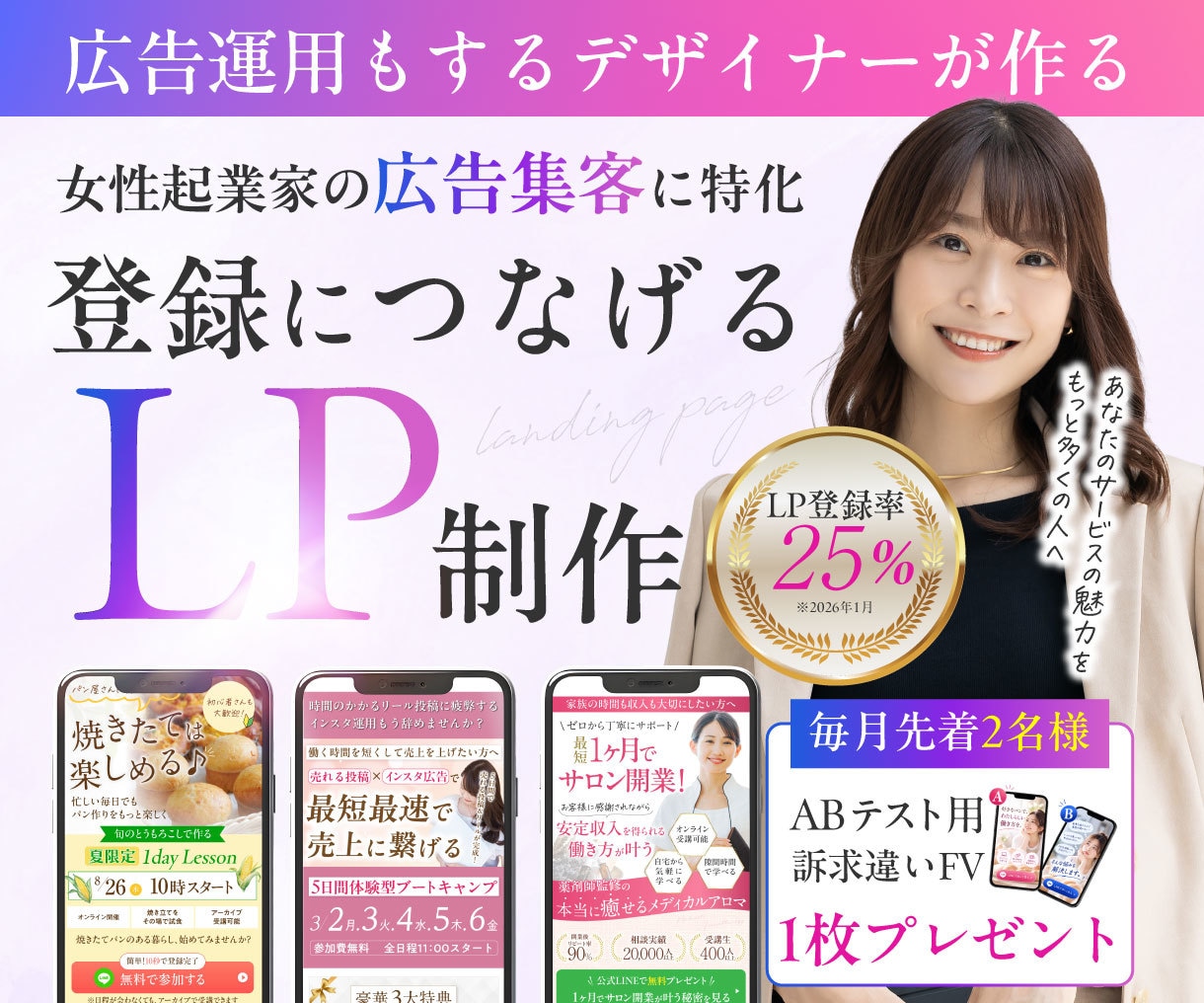 広告運用もするセールスデザイナーがLP作成します 女性向けLP作成｜先着2名ABテスト用FV付き イメージ1