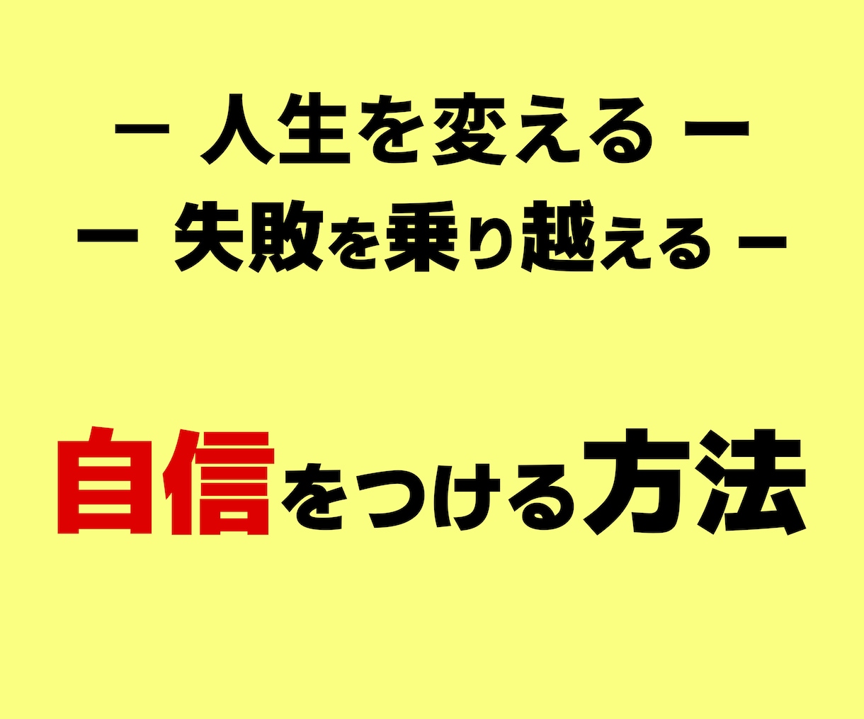 失敗を乗り越える「自信をつける方法」伝えます ド底辺でも実践できる「自信の付け方」動画で学習できます イメージ1