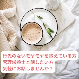 知り合いには話せないこと、とことん聞きます 行先のないモヤモヤを抱えている方、管理栄養士と話したい方へ イメージ1