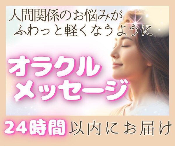オラクルカードで人間関係に疲れた心を癒やします 仕事の対人関係に悩むあなたへ。オラクルメッセージを届けます☘ イメージ1
