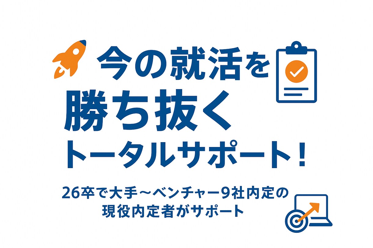 今のIT就活を勝ち抜くためのトータルサポートします 【最新戦略】つい先日終えた私があなたの就活を支援 イメージ1