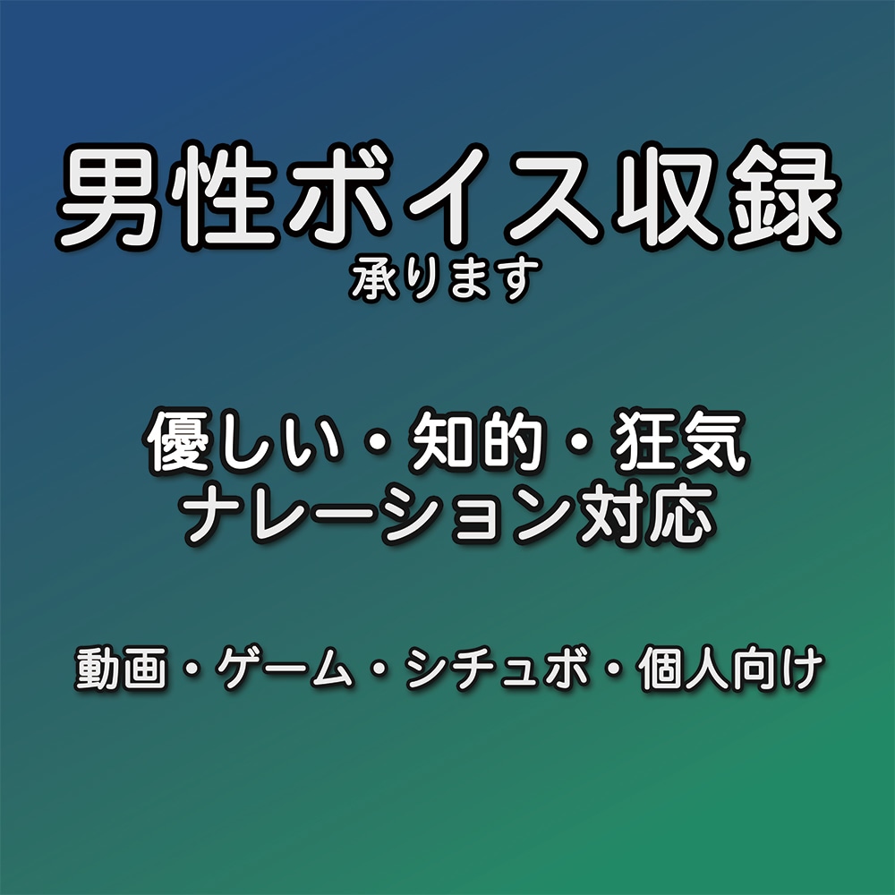 男性CV、動画ナレーションをお受けいたします 落ち着き・優しい・知的な印象を与える読みが得意です イメージ1