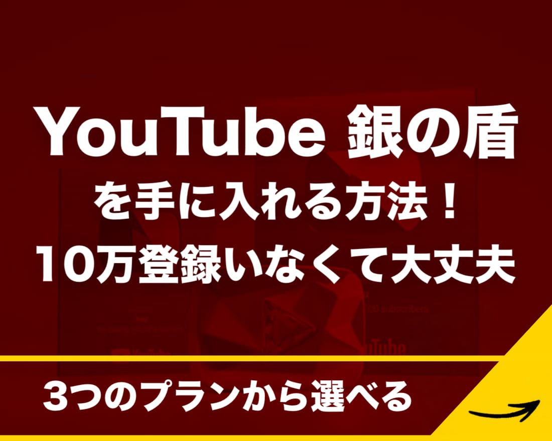 YouTube 銀の盾の申請方法教えます 登録者10万人いなくても大丈夫！マニュアル解説