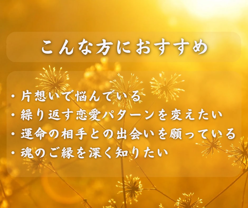 あの人と出会った意味を霊視します 出逢い・復縁・片想い　すべての出会いには意味があります イメージ5