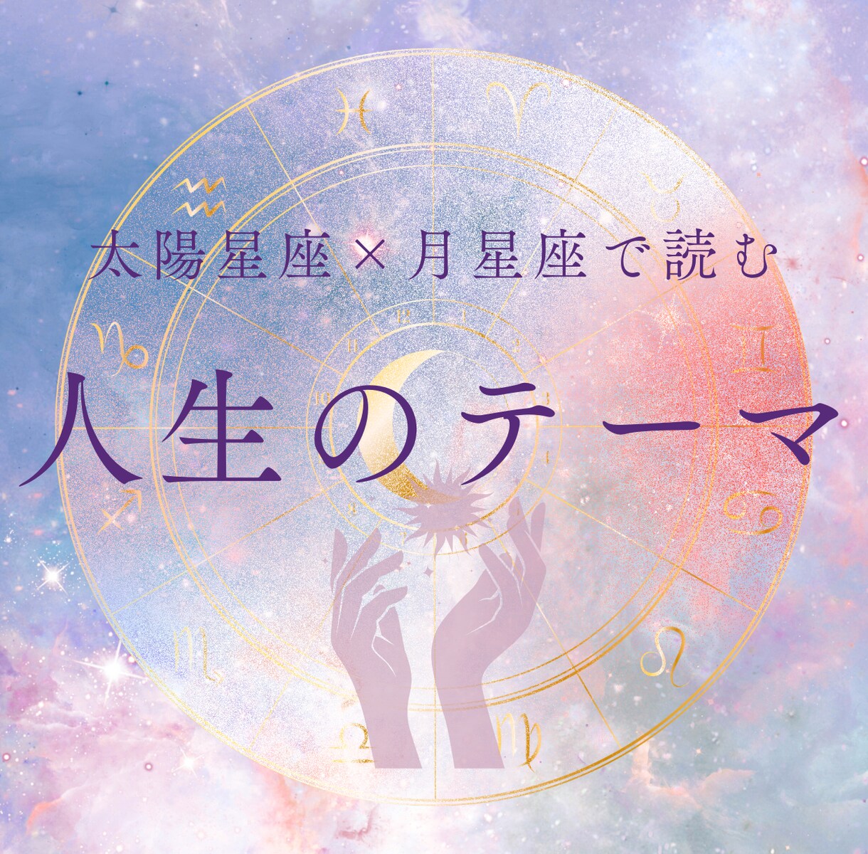 太陽×月を使いあなたの本質・使命の鑑定書を作ります 太陽星座と月星座と元に本当の自分がわかる イメージ1