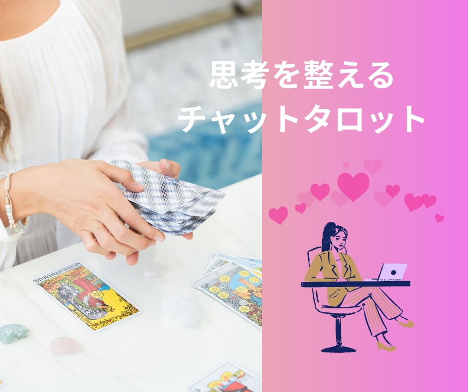 心の整頓タロットで、忙しい思考の解放を手伝います ♬心が軽くなる３０分 ♬思考を整えるチャットタロット イメージ8
