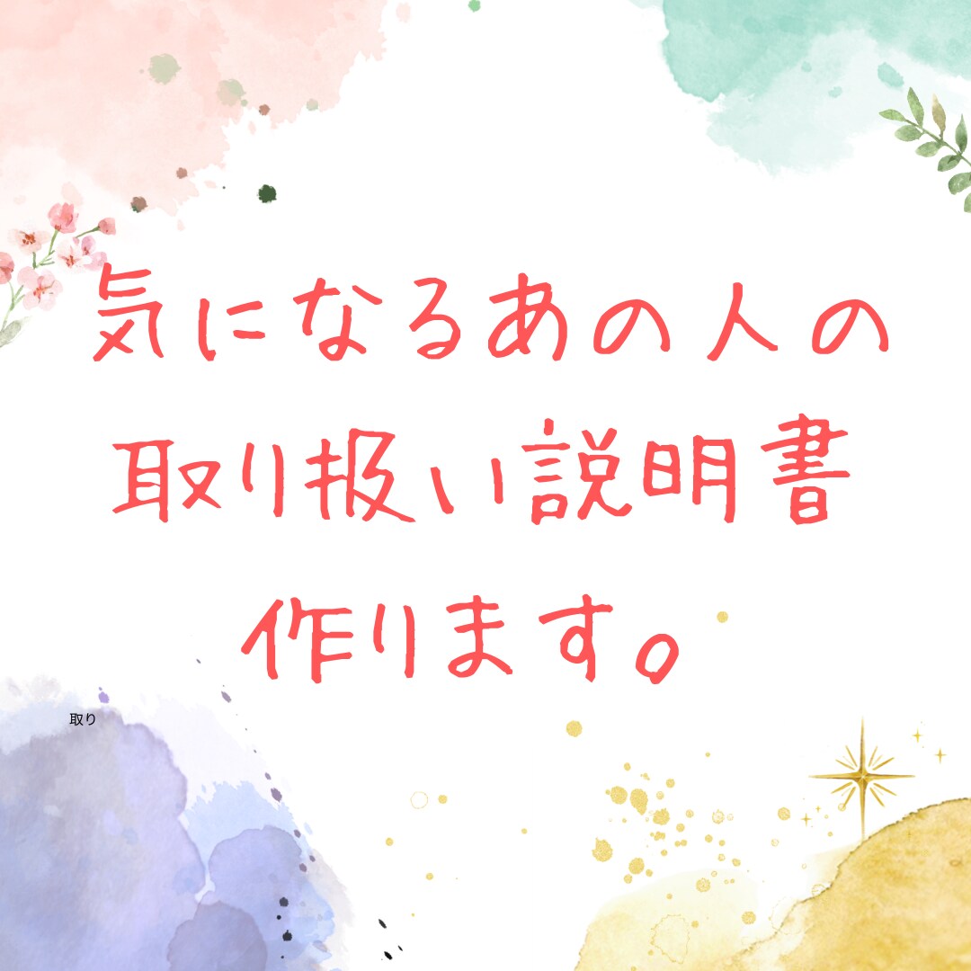 気になるあの人、パートナーの本質を解き明かします ☆より良い関係を築く為に…まずは相手を知りましょう☆ イメージ1