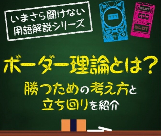 パチンコボーダーライン徹底解説します ボーダーラインって何？？期待値算出までを徹底的に解説します イメージ1