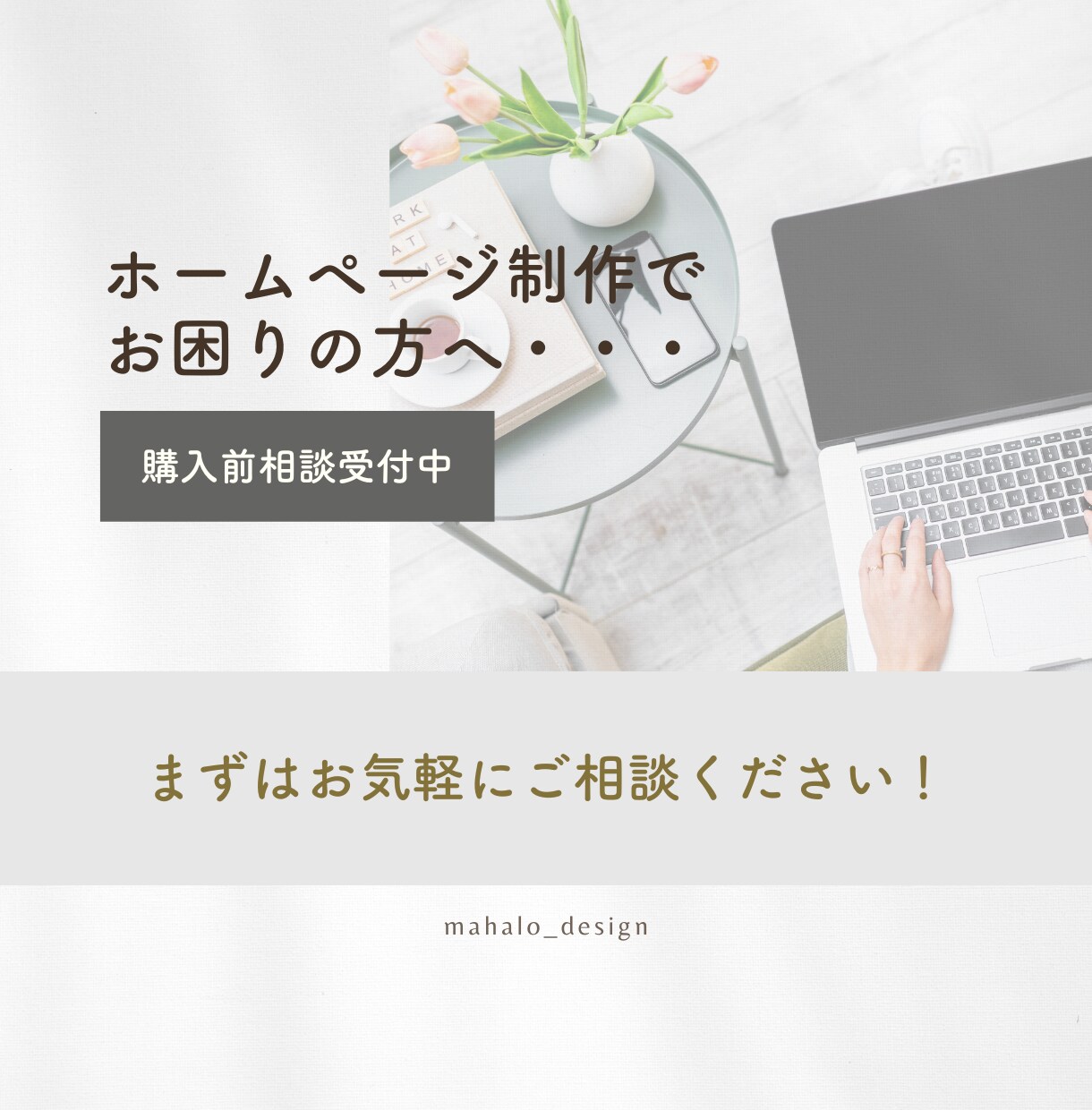 サービスご検討の方へ、ビデオチャット承ります HPが欲しいけれど何から始めればいいか分からない方へ・・・ イメージ1