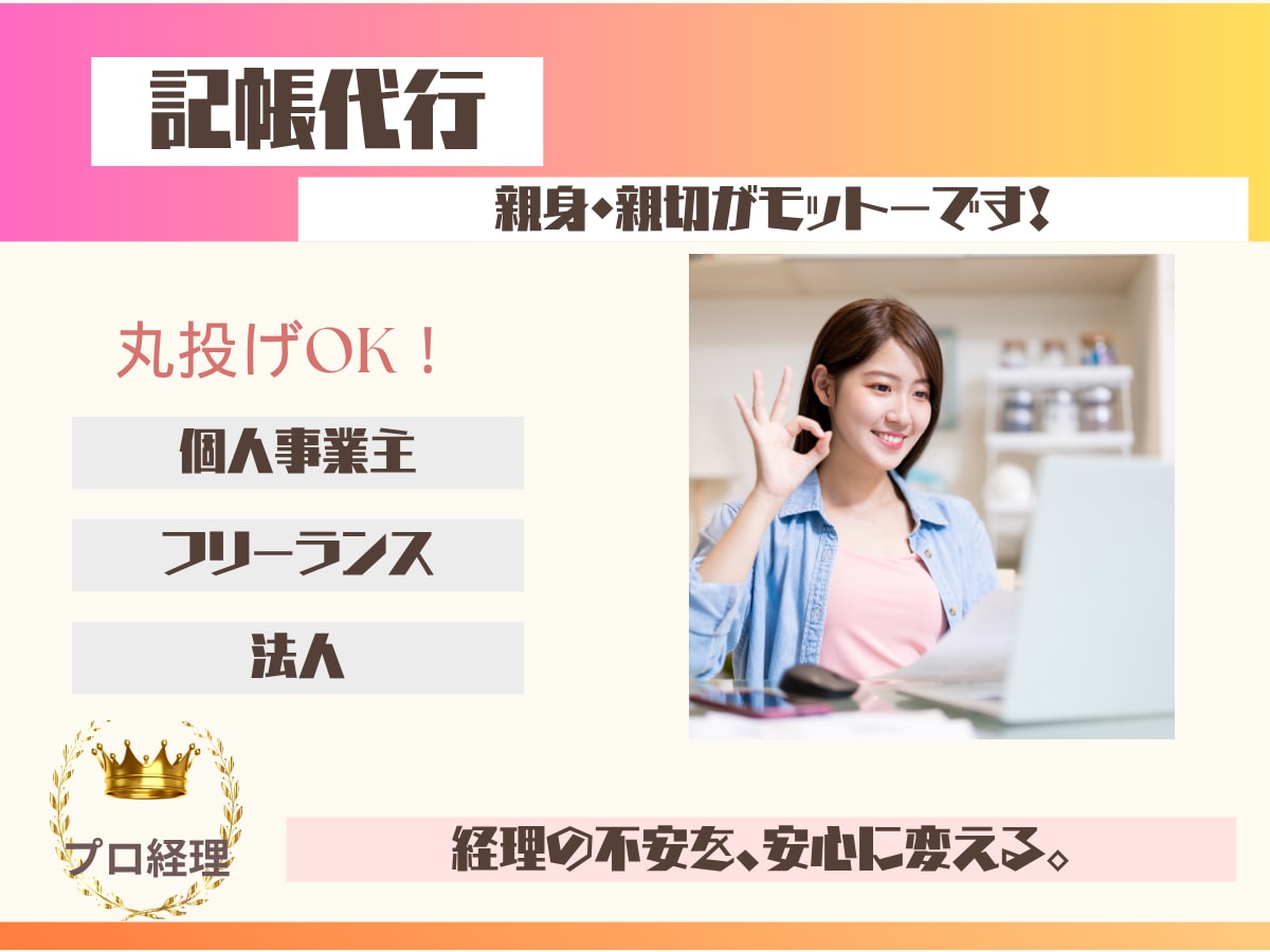 レシート整理も、面倒な仕訳も。記帳を丸ごと引受ます 年間1100仕訳【課税事業者】の記帳を丸投げしてください！ イメージ1