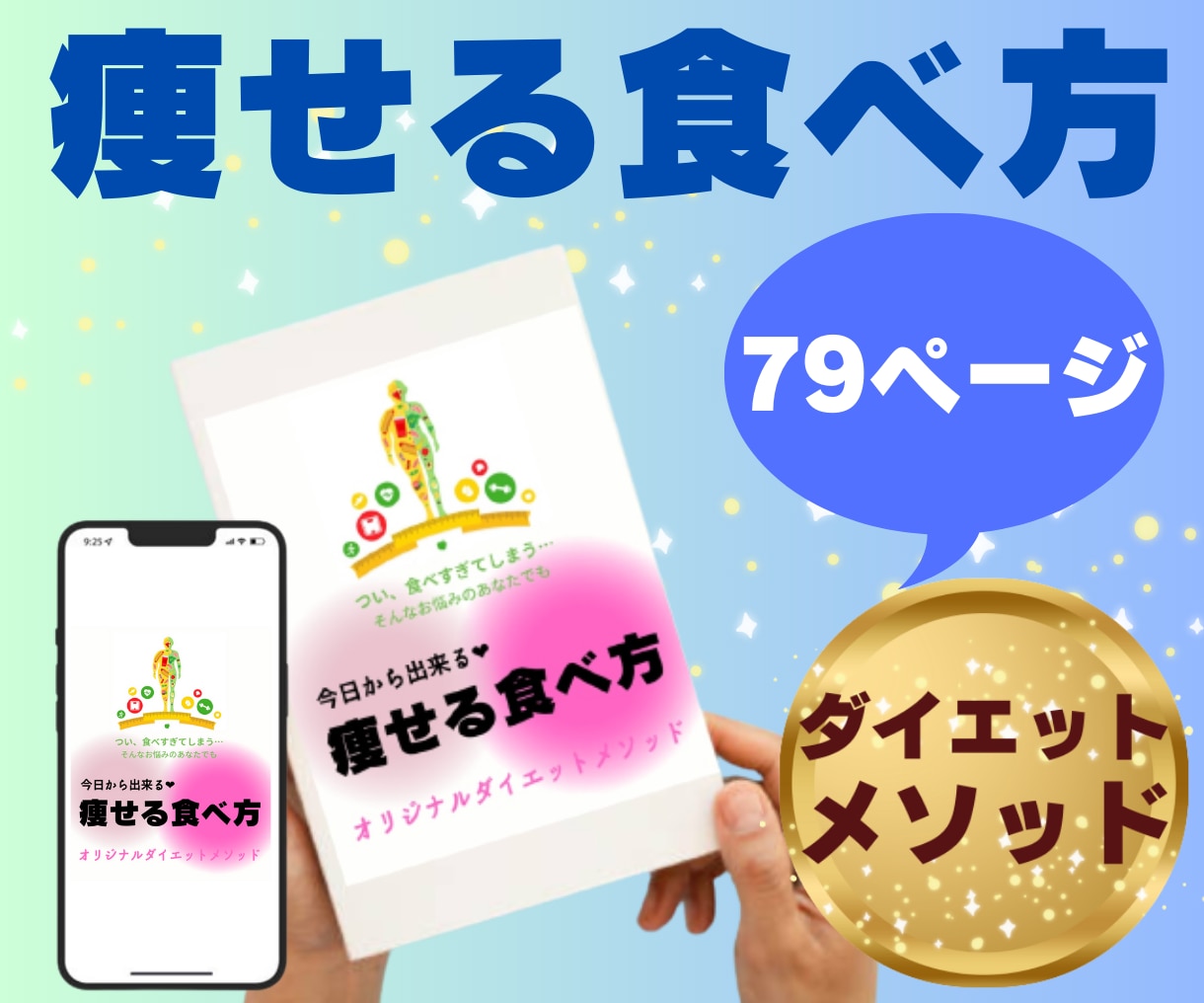 ダイエットメソッド 【痩せる食べ方】伝授します 実践的なノウハウ/早食い/大食い/太る/食事制限なし/満腹感 イメージ1