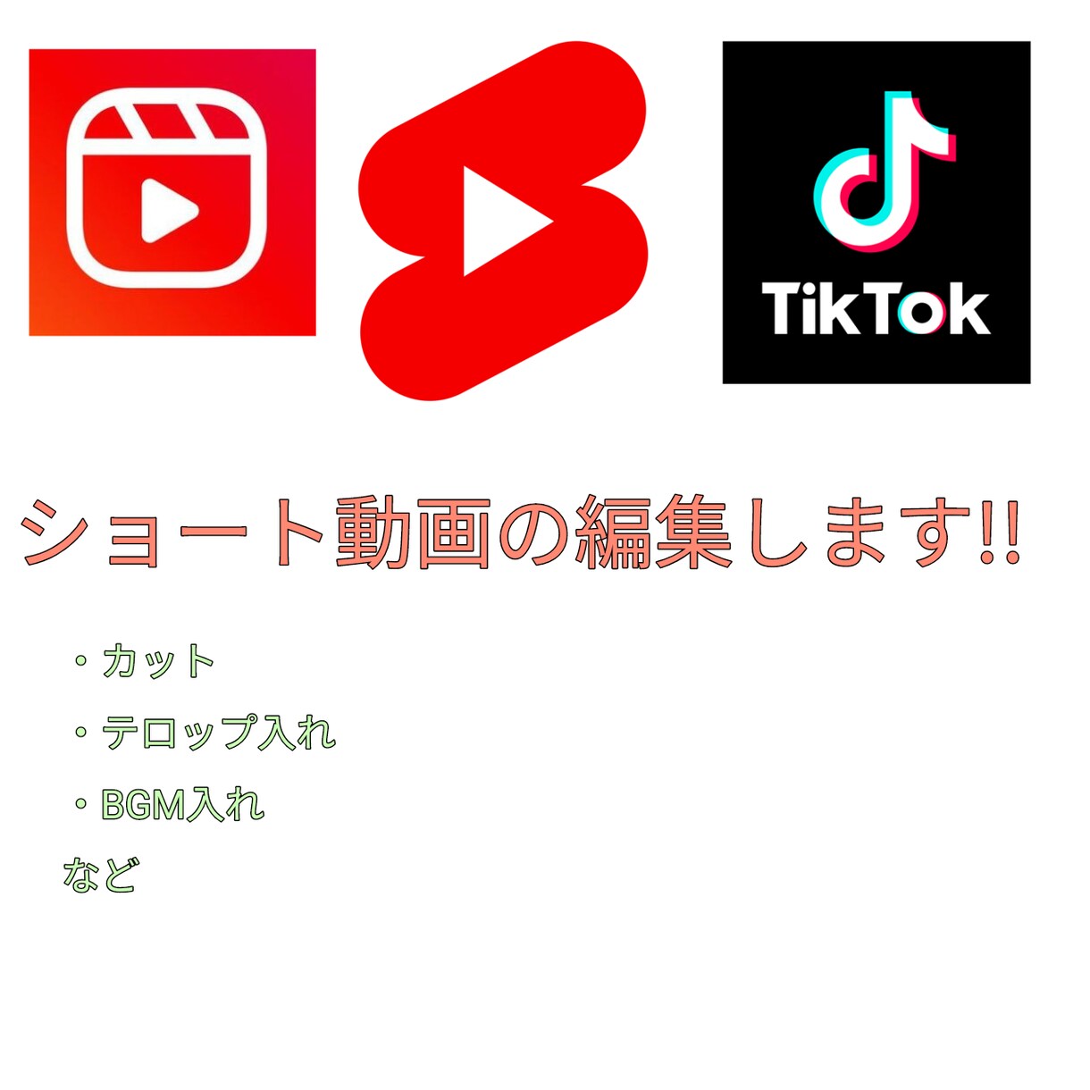 ショート動画の編集引き受けます 視聴する立場である若者の視点で編集できます！！ イメージ1
