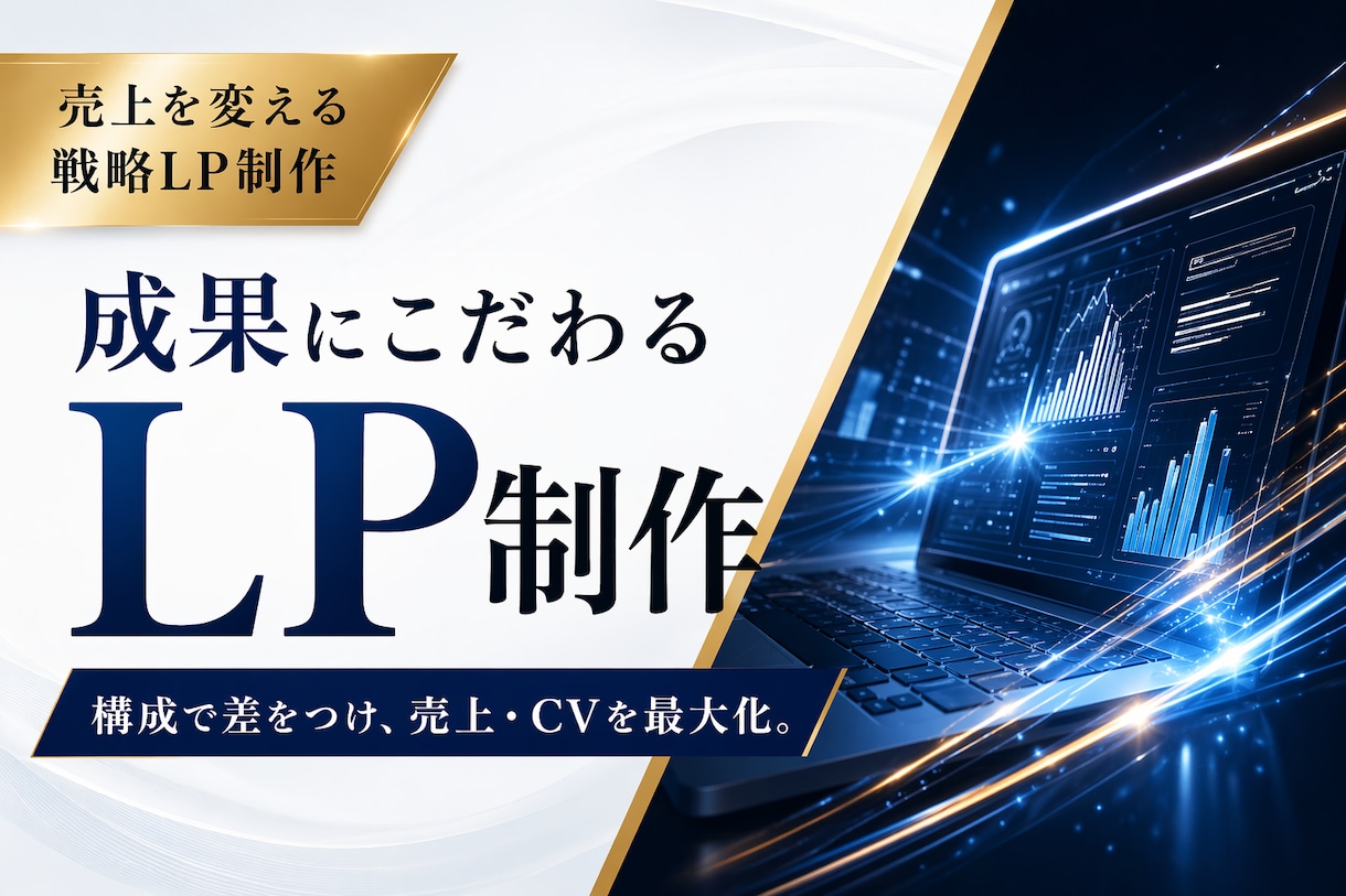 3名様限定2万円！戦略重視LP制作します AIでコスト削減！「売れる構成案」に全振りしたLPを作ります イメージ1