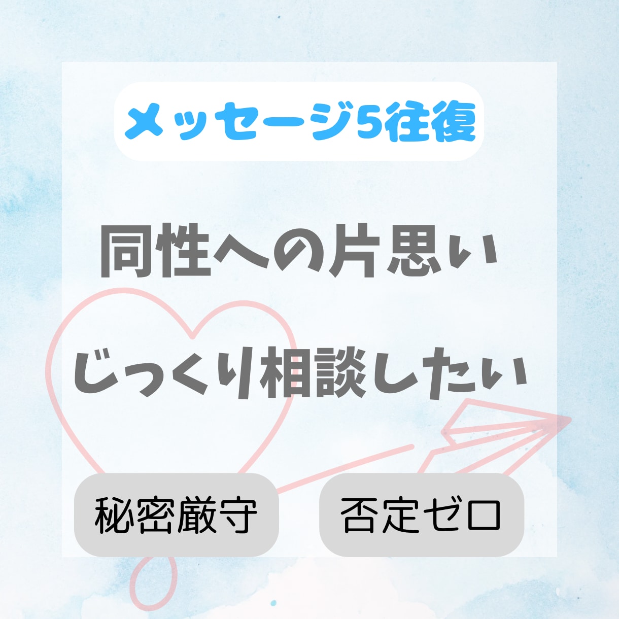 同性の恋愛相談ホットライン不安・相談に乗ります メッセージ5往復でゆっくりじっくり相談 イメージ1