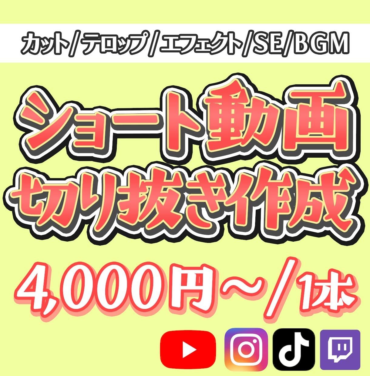 切り抜き・ショート動画作成します 視聴者目線で作成致します。料金や構成など柔軟に対応します！ イメージ1