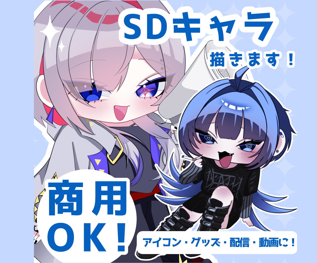 SNSや配信に！使いやすいミニキャラ描きます グッズやサムネイル、ショート動画などに！ イメージ1