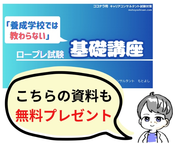 キャリアコンサルタント実技面接試験対策やります ≫選べるロープレ事例/オールA合格/資料を無料提供【初回用】 イメージ4