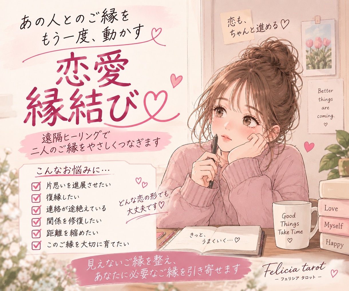 あなたに必要な良縁を遠隔で結び整えます 片思い・復縁・音信不通｜恋のご縁を優しく整えます イメージ1