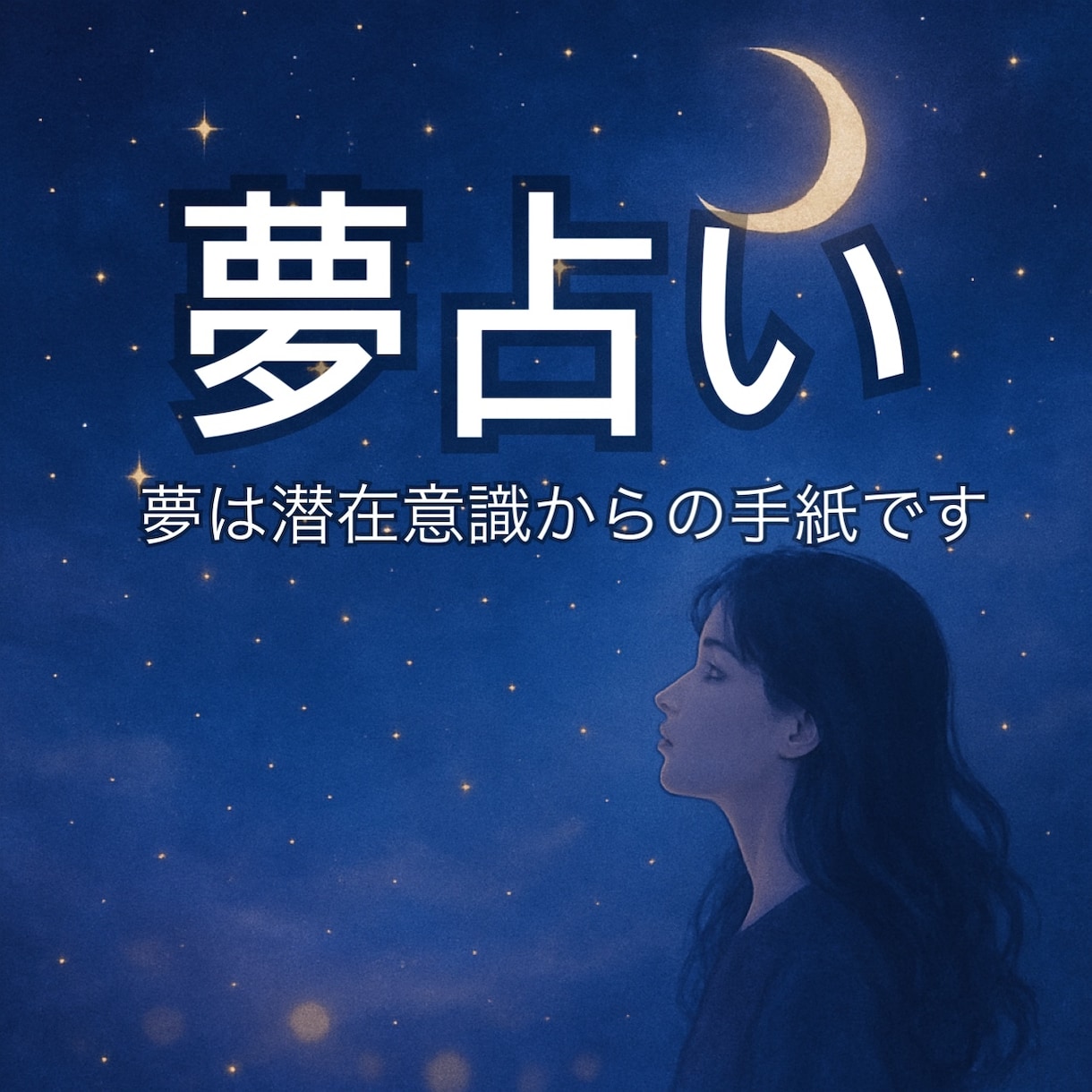 夢占い・夢から心と体・悩みの根本を読み解きます 夢分析で今のあなたの心の状態をチェックメッセージ完結です イメージ1