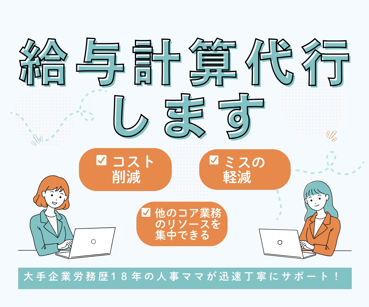 最大【10名様分】まで対応可能！給与計算代行します 毎月の給与計算、正確＆スムーズにおまかせください！ イメージ1