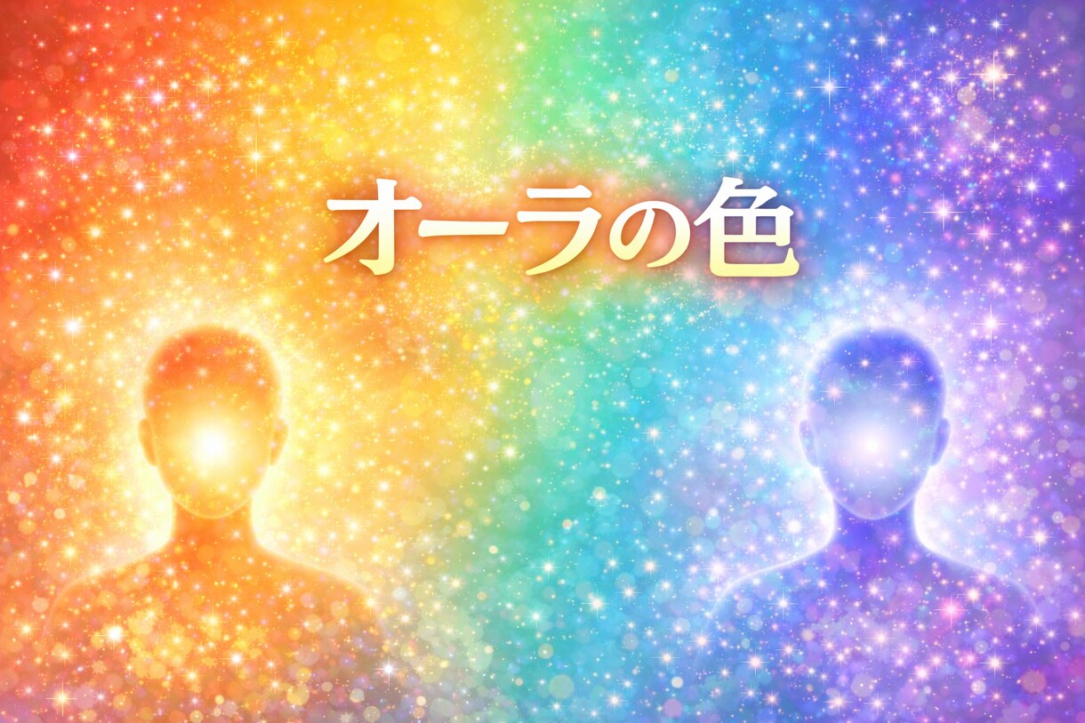 あなたのオーラの色を守護霊に聞きます 今のあなたを映し出すオーラの色をお伝えします イメージ1