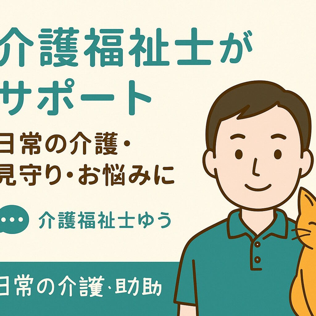 介護士が日常の介護・見守り・お悩みを聞きます こんにちは。埼玉県在住の介護福祉士ゆうです。 イメージ1