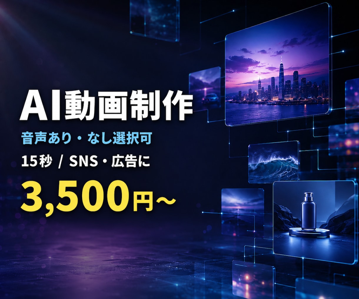音声付きAI動画を高品質・スピード納品します 音声あり・なし選択可。バナー制作もまとめて対応 イメージ1