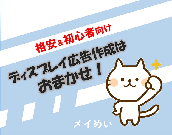 ディスプレイ広告用の画像を作成します 格安で最低限のサイズの画像が欲しい方&広告運用初心者向け イメージ1