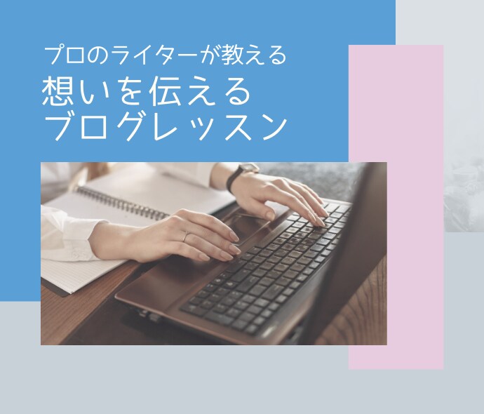 プロのライターがあなたのブログの弱点を教えます 読まれる・反響のあるブログの書き方を５ステップで教えます イメージ1