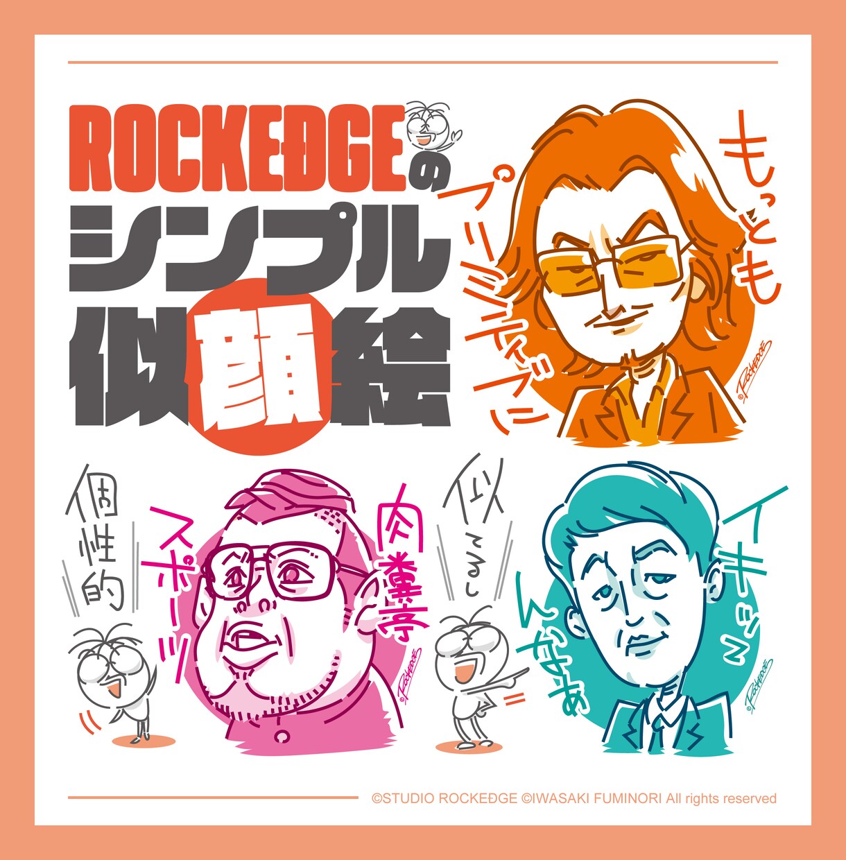 個性的でシンプルな似顔絵を心込めて描きます 似てる×個性！印象に残るROCKEDGEのシンプル似顔絵 イメージ1