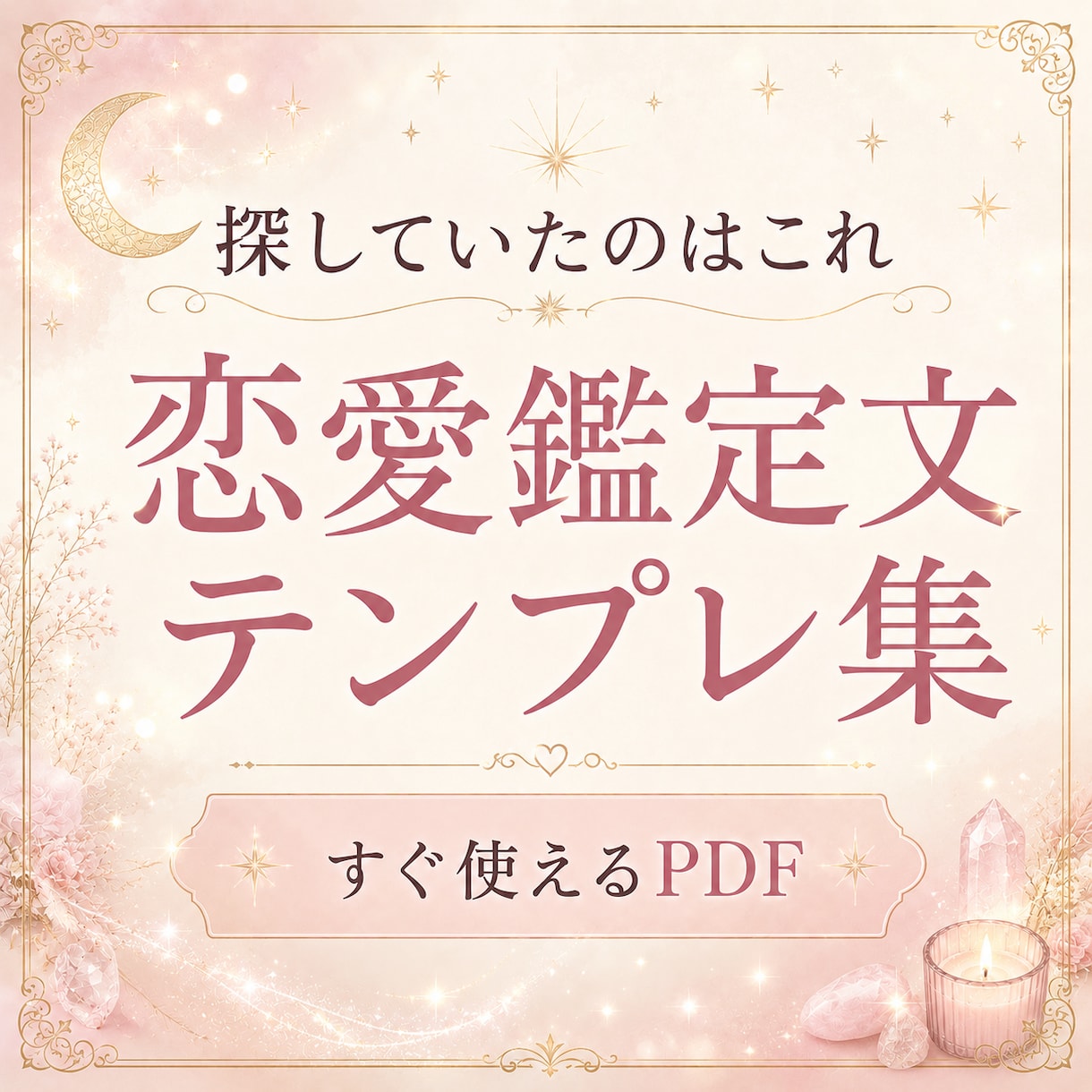 鑑定文に迷う占い師さんへ渡します 恋愛鑑定文の迷いを減らす文例集 イメージ8