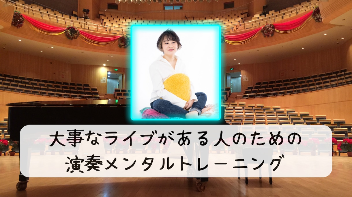 本番に強くなる演奏メンタルトレーニングをします 大事なライブがある人のための演奏メンタルトレーニング イメージ1