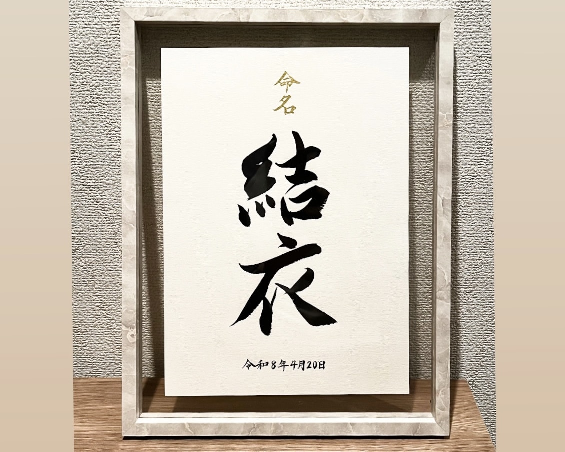 命名書｜手書き命名書をA4サイズで制作します 書道師範が手書きする、世界にひとつだけの命名書 イメージ1