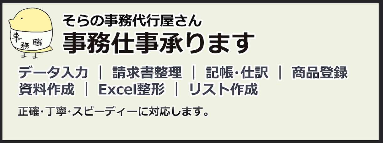 事務代行します データ入力・請求書整理・記帳・Excel整形まで幅広く対応 イメージ1