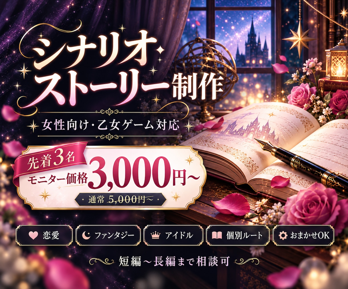 女性向け・乙女ゲーム向けシナリオを制作します ときめきや関係性を大切にしたシナリオを制作します イメージ1
