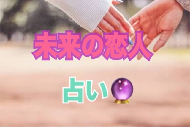 未来の彼氏 理想の結婚相手占います 未来の結婚相手や理想の彼氏がどんな方か気になる人にオススメ イメージ1