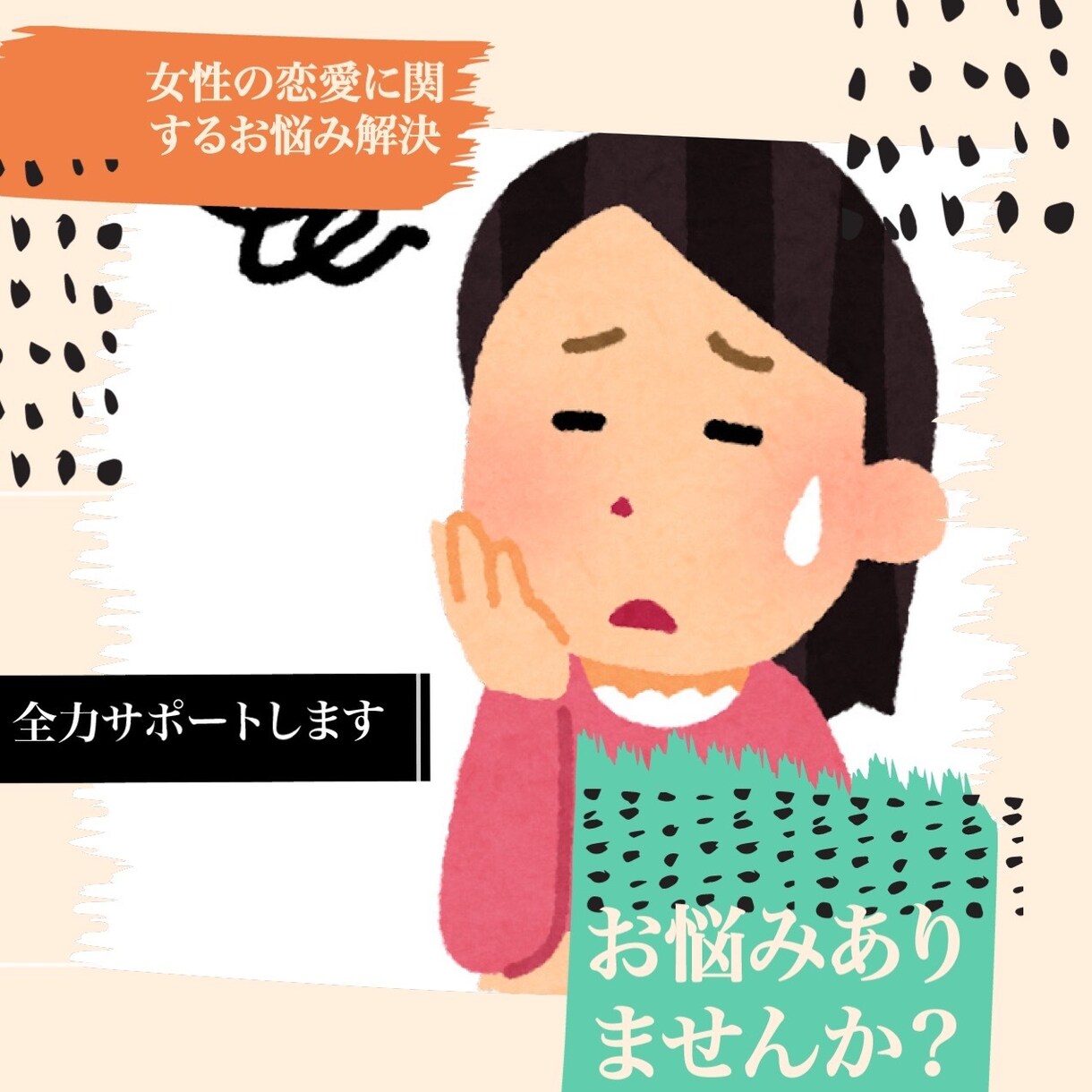 女性の恋愛のお悩み、愚痴お聞きします 少しでも前向きになれるようにサポート イメージ1