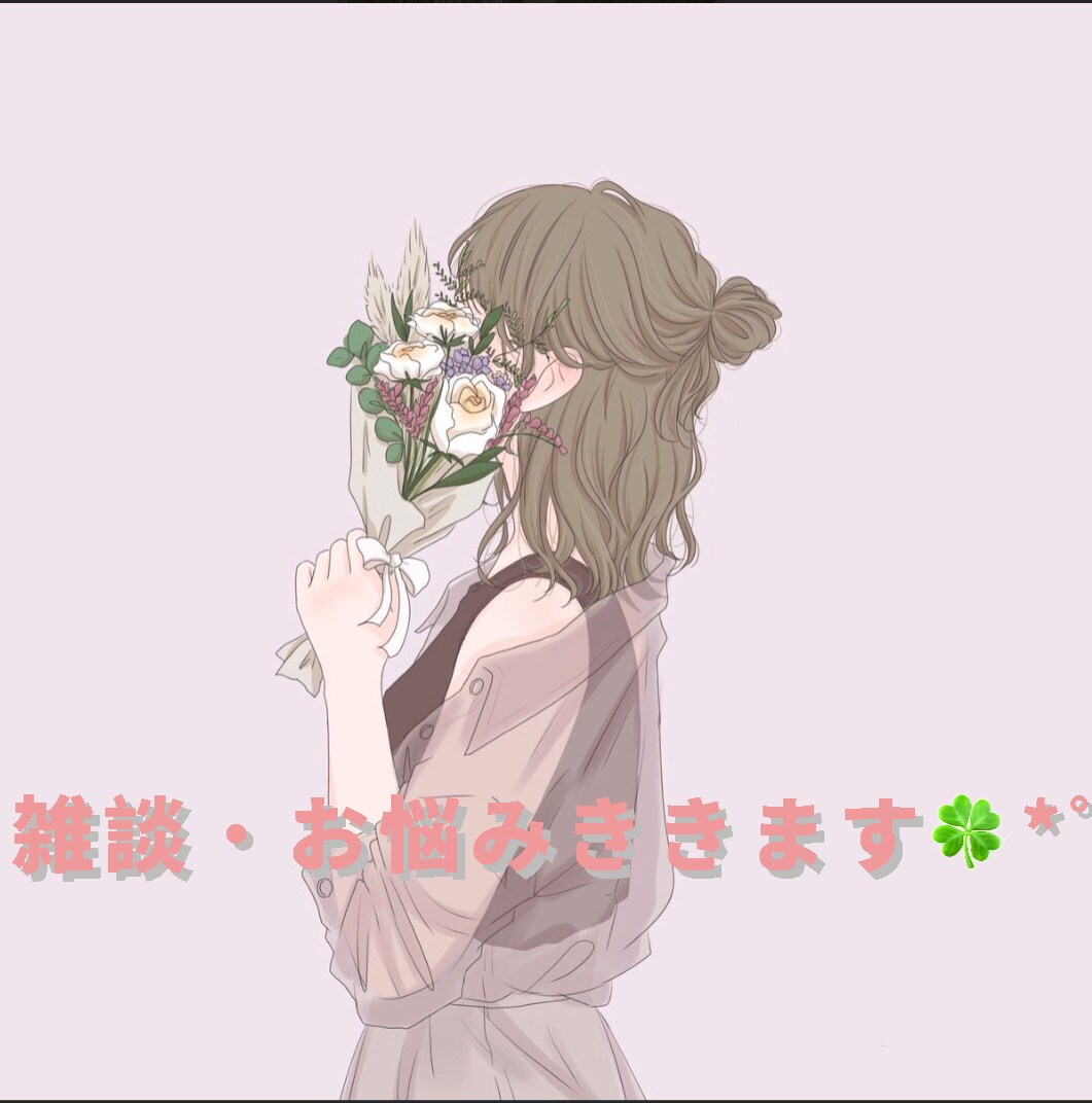 心の休憩所♪雑談からお悩みまでお話しききします 心が疲れてしまっていませんか？お話しきかせてください♪ イメージ1