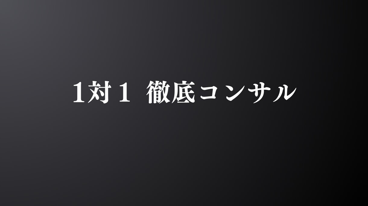 1対1コンサルでトレード手法を伝授します 相場を見て何をすればいいのか『0から教えます』 イメージ2