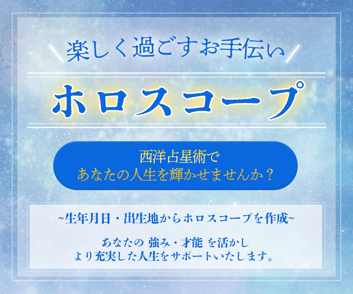 ホロスコープで占います あなたの星の流れを知って、自分らしく過ごしましょう！ イメージ2