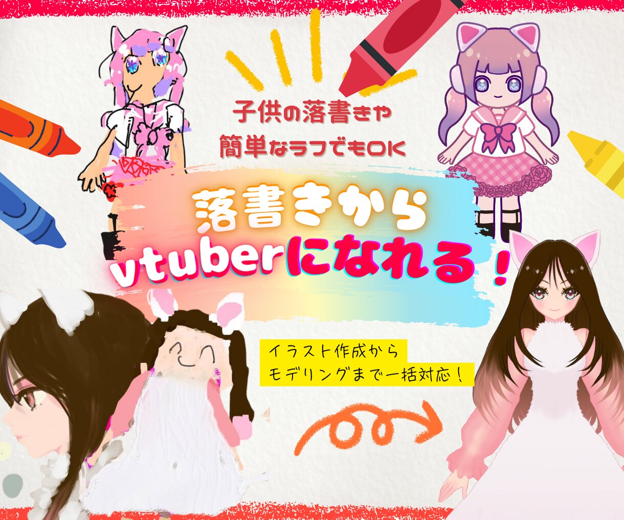 落書きからオリジナルVTuberを作成します VTuberイラストからモデリングまで一括対応で安心！ イメージ1