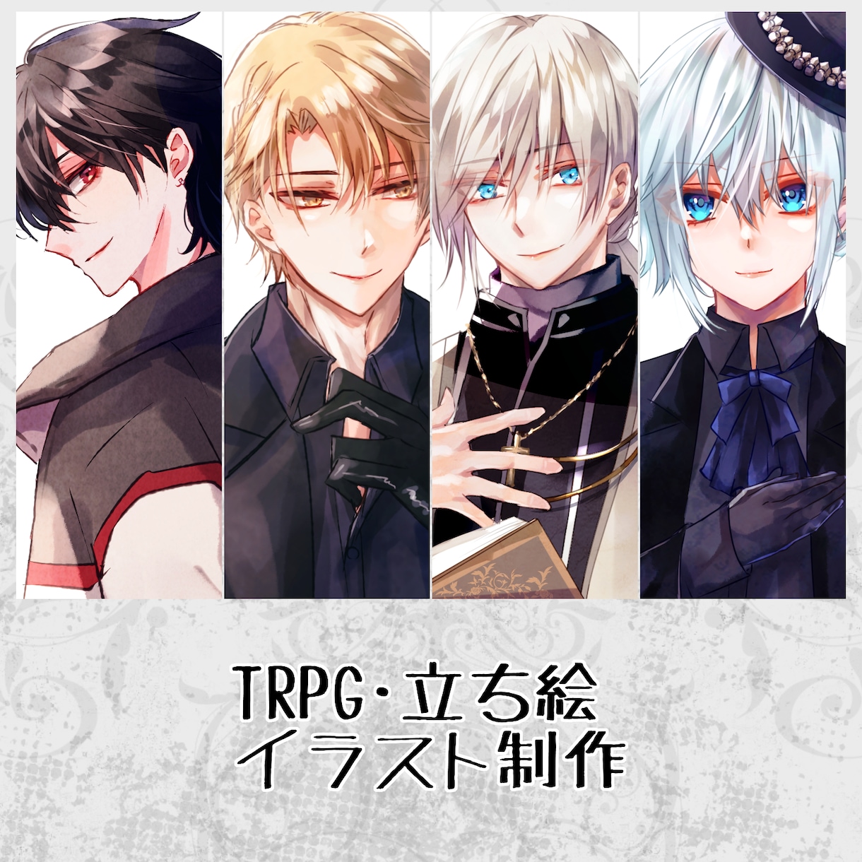 TRPG・立ち絵イラスト制作します オリジナルTRPG立ち絵やNPC立ち絵制作致します！ イメージ1